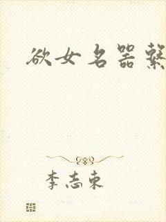 欲女名器系统