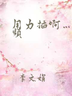 用力插啊…嗯视频