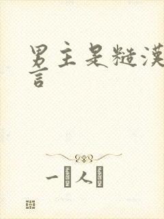 男主是糙汉的古言