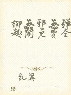 柳无邪无弹窗笔趣阁免费全文