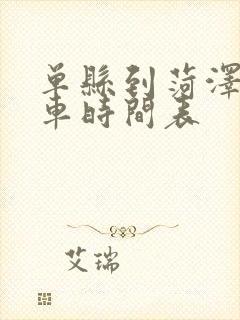 单县到菏泽公交车时间表