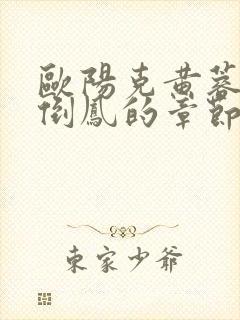 欧阳克黄蓉颠鸾倒凤的章节内容与 欧阳克黄蓉颠鸾倒凤的章节内容与