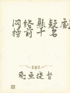 网络悬疑剧排行榜前十名