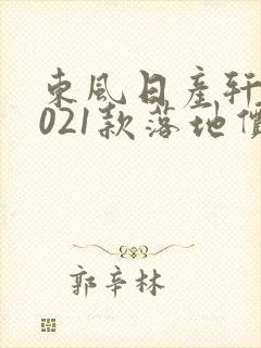 东风日产轩逸2021款落地价