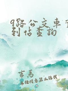 9路公交车实时到站查询