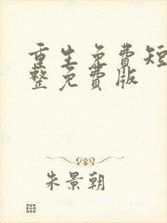 重生免费短剧完整免费版