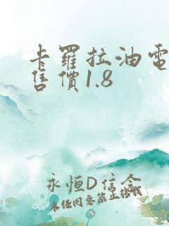 卡罗拉油电混合售价1.8 卡罗拉油电混合售价1.8