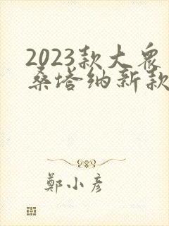 2023款大众桑塔纳新款报价