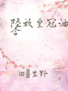 陆放皇冠油电混合