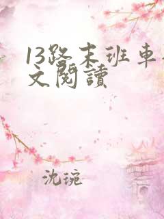 13路末班车全文阅读