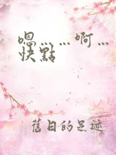 嗯……啊……再快点