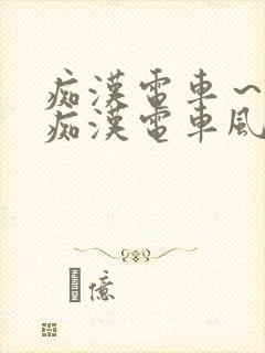痴汉电车～人妻痴汉电车风间由美
