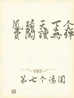 凤归天下全文免费阅读无弹窗