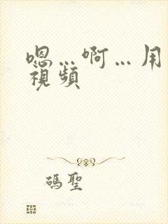 嗯…啊…用力操视频