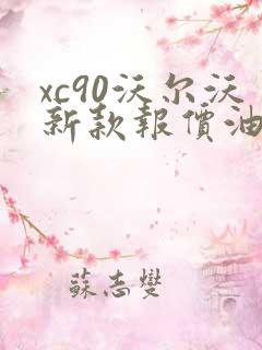 xc90沃尔沃新款报价油电混合