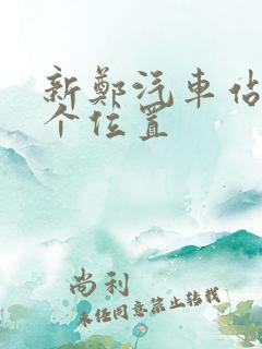 新郑汽车站在哪个位置 新郑汽车站在哪个位置