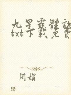 九星霸体诀全本txt下载免费