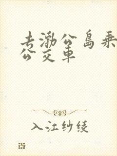 去渤公岛乘几路公交车