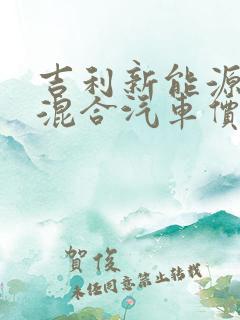 吉利新能源油电混合汽车价格表