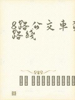 8路公交车查询路线