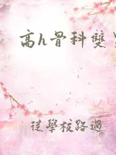 高h骨科双男主