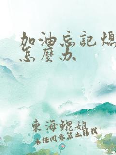 加油忘记熄火了怎么办