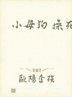 小母狗 操死你