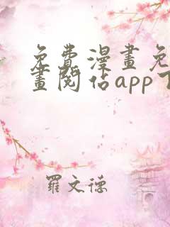 免费漫画免费漫画阅站app下载