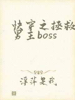 快穿之拯救黑化男主boss 快穿之拯救黑化男主boss