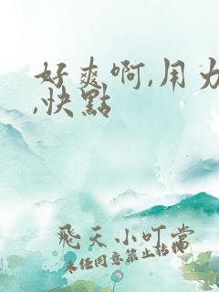 好爽啊,用力插,快点