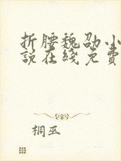 折腰魏劭小乔小说在线免费
