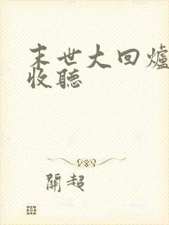 末世大回炉在线收听