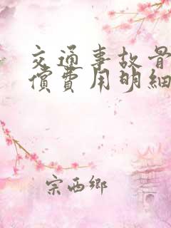 交通事故骨折赔偿费用明细