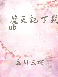 魔天记下载epub