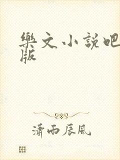 乐文小说吧手机版