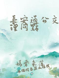 长安通公交卡办理网点