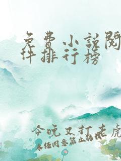 免费小说阅读软件排行榜