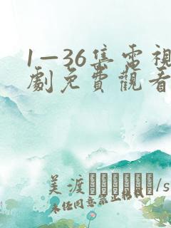 1—36集电视剧免费观看第4集