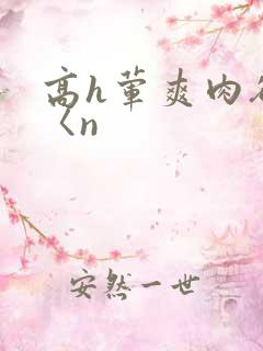 高h荤爽肉欲文〈n