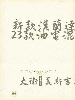 新款汉兰达2023款油电混合动力怎么样