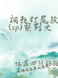 调教打屁股惩罚(sp)系列文