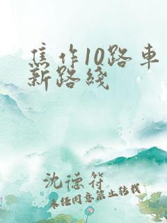 焦作10路车最新路线