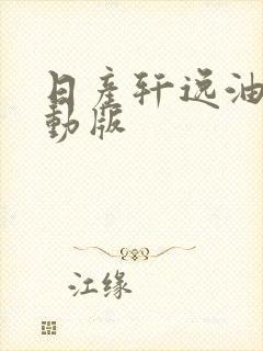 日产轩逸油电混动版