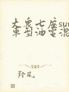大众七座suv车型油电混合