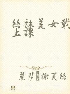 丝袜美女戴跳蛋上课