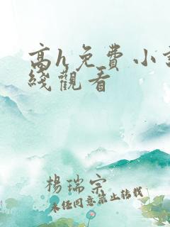 高h免费小说在线观看 高h免费小说在线观看