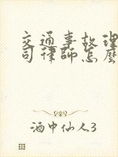 交通事故理赔官司律师怎么收费