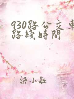 930路公交车路线时间 930路公交车路线时间