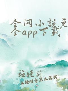 全网小说免费大全app下载 全网小说免费大全app下载