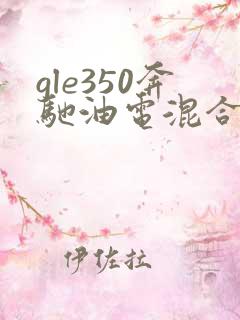 gle350奔驰油电混合